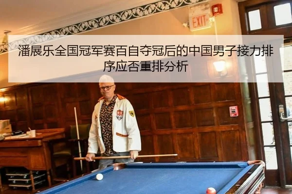 潘展乐全国冠军赛百自夺冠后的中国男子接力排序应否重排分析