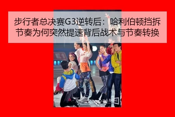 bu-xing-zhe-zong-jue-sai-ni-zhuan-hou-ha-li-bo-dun-dang-chai-jie-zou-wei-he-tu-ran-ti-su-bei-hou-zhan-shu-yu-jie-zou-2-720.jpg