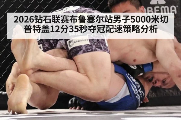 2026钻石联赛布鲁塞尔站男子5000米切普特盖12分35秒夺冠配速策略分析