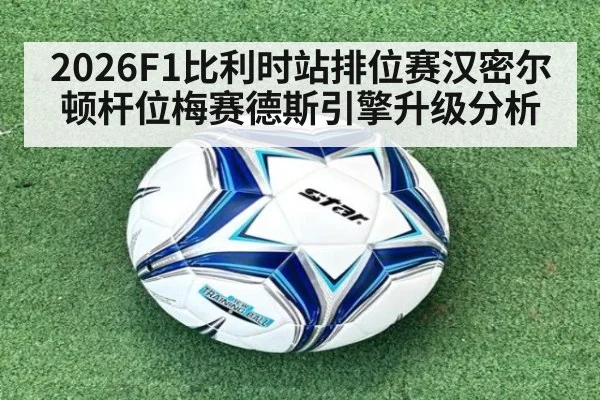 2026F1比利时站排位赛汉密尔顿杆位梅赛德斯引擎升级分析