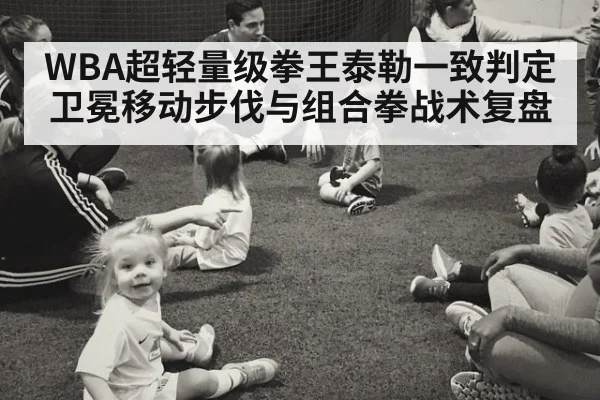 WBA超轻量级拳王泰勒一致判定卫冕移动步伐与组合拳战术复盘