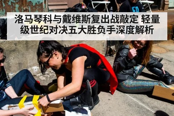 洛马琴科与戴维斯复出战敲定 轻量级世纪对决五大胜负手深度解析