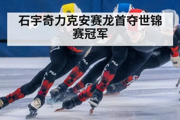 石宇奇力克安赛龙首夺世锦赛冠军