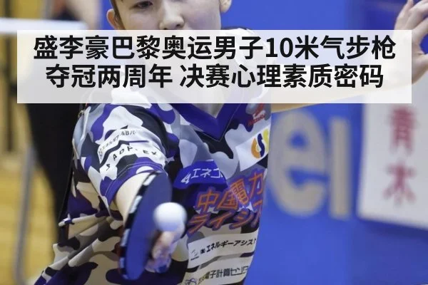 盛李豪巴黎奥运男子10米气步枪夺冠两周年 决赛心理素质密码