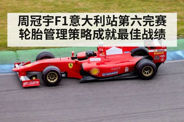 周冠宇F1意大利站第六完赛 轮胎管理策略成就最佳战绩